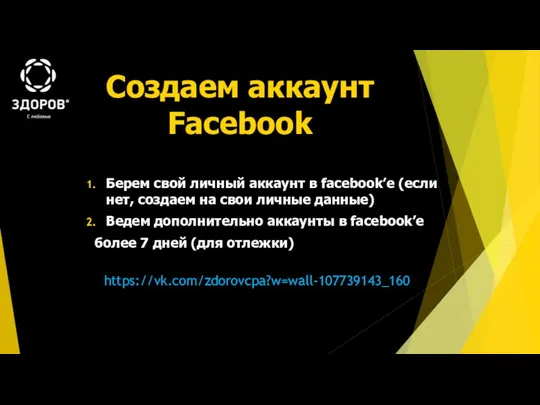 Создаем аккаунт Facebook https://vk.com/zdorovcpa?w=wall-107739143_160 Берем свой личный аккаунт в facebook’е