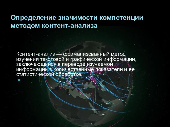 Определение значимости компетенции методом контент-анализа Контент-анализ — формализованный метод изучения