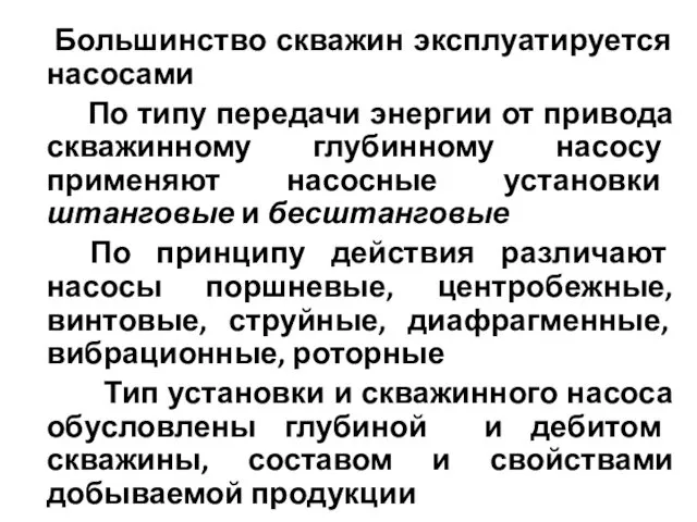 Большинство скважин эксплуатируется насосами По типу передачи энергии от привода