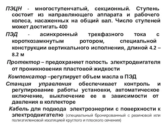 ПЭЦН - многоступенчатый, секционный. Ступень состоит из направляющего аппарата и