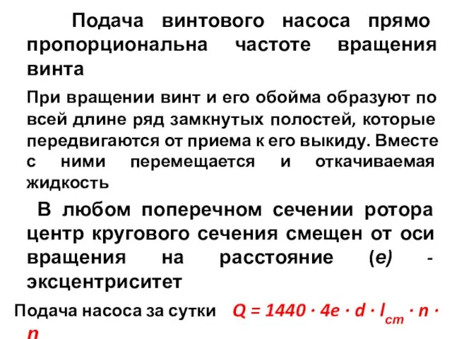 Подача винтового насоса прямо пропорциональна частоте вращения винта При вращении