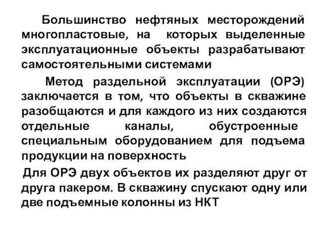 Большинство нефтяных месторождений многопластовые, на которых выделенные эксплуатационные объекты разрабатывают