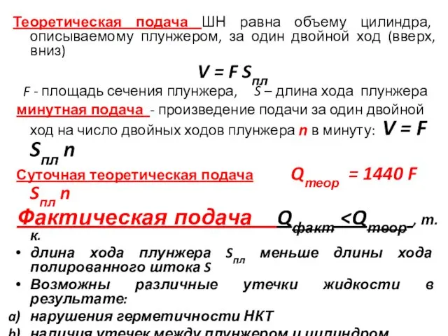 Теоретическая подача ШН равна объему цилиндра, описываемому плунжером, за один