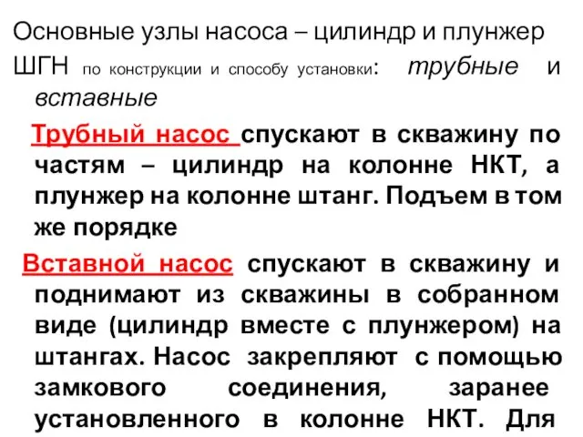 Основные узлы насоса – цилиндр и плунжер ШГН по конструкции