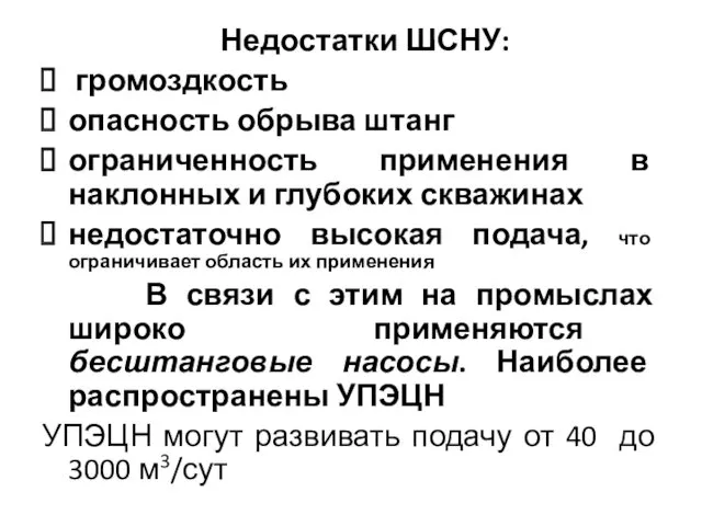 Недостатки ШСНУ: громоздкость опасность обрыва штанг ограниченность применения в наклонных