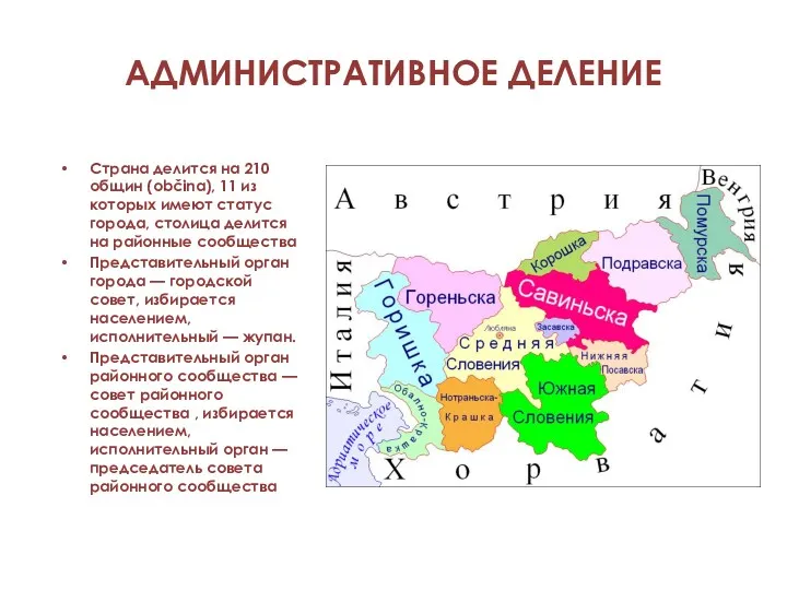 АДМИНИСТРАТИВНОЕ ДЕЛЕНИЕ Страна делится на 210 общин (občina), 11 из