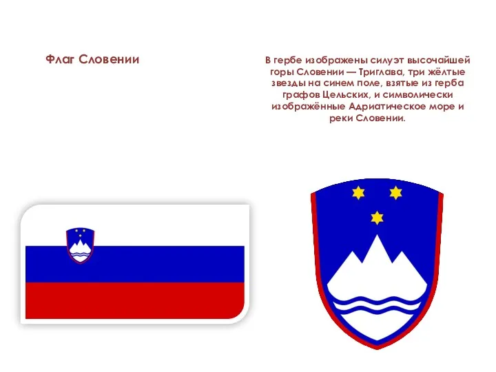 В гербе изображены силуэт высочайшей горы Словении — Триглава, три жёлтые звезды на