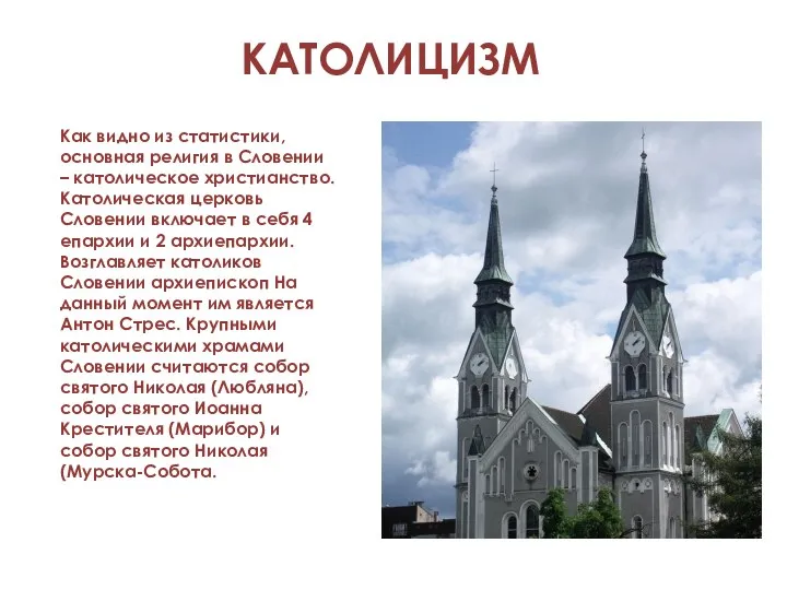 КАТОЛИЦИЗМ Как видно из статистики, основная религия в Словении – католическое христианство. Католическая
