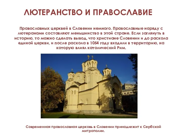 ЛЮТЕРАНСТВО И ПРАВОСЛАВИЕ Православных церквей в Словении немного. Православные наряду с лютеранами составляют