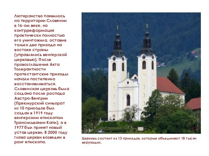 Лютеранство появилось на территории Словении в 16-ом веке, но контрреформация практически полностью его