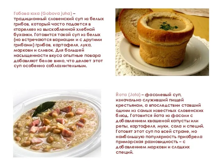 Гобова юха (Gobova juha) – традиционный словенский суп из белых грибов, который часто