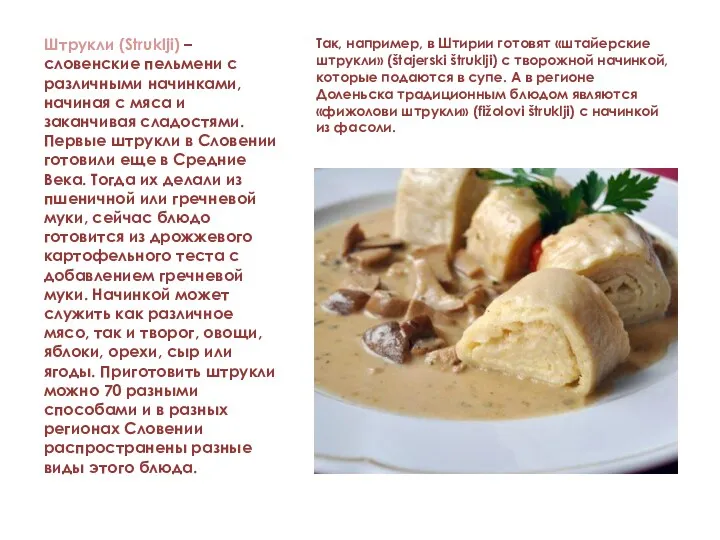 Штрукли (Struklji) – словенские пельмени с различными начинками, начиная с мяса и заканчивая