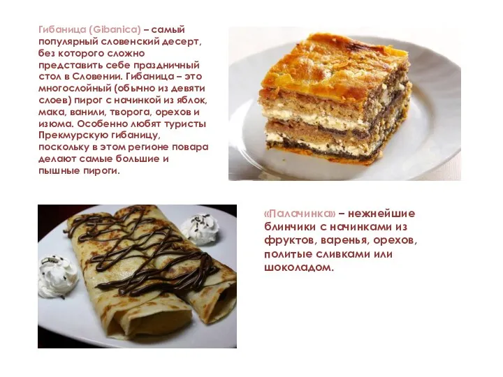 Гибаница (Gibanica) – самый популярный словенский десерт, без которого сложно представить себе праздничный
