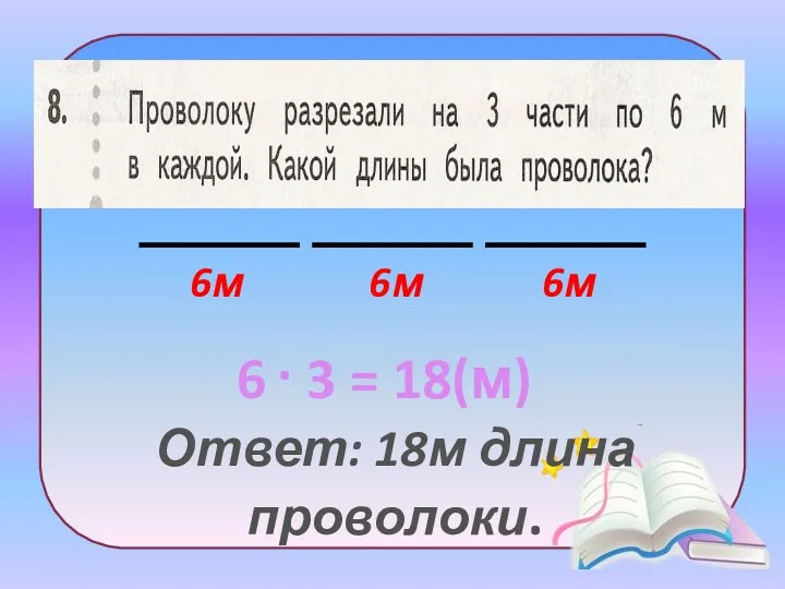 6м 6м 6м Ответ: 18м длина проволоки.