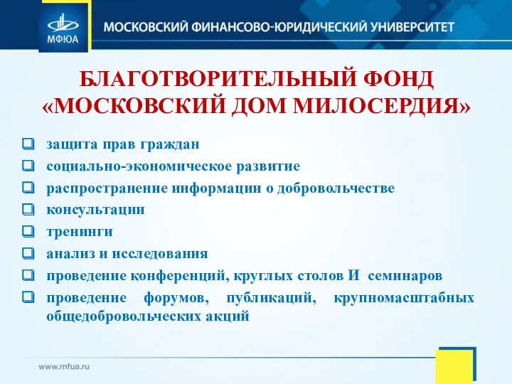 БЛАГОТВОРИТЕЛЬНЫЙ ФОНД «МОСКОВСКИЙ ДОМ МИЛОСЕРДИЯ» защита прав граждан социально-экономическое развитие