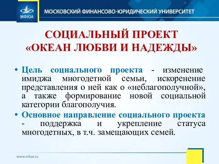 СОЦИАЛЬНЫЙ ПРОЕКТ «ОКЕАН ЛЮБВИ И НАДЕЖДЫ» Цель социального проекта -