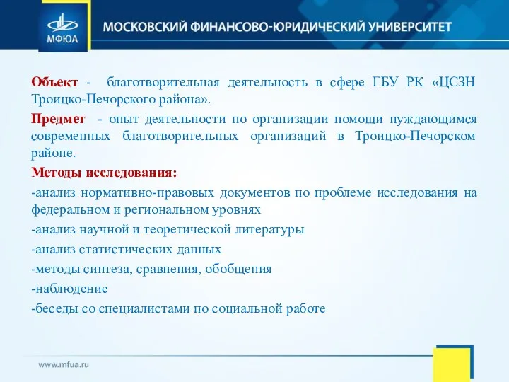 Объект - благотворительная деятельность в сфере ГБУ РК «ЦСЗН Троицко-Печорского