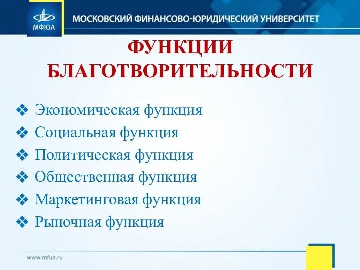 ФУНКЦИИ БЛАГОТВОРИТЕЛЬНОСТИ Экономическая функция Социальная функция Политическая функция Общественная функция Маркетинговая функция Рыночная функция