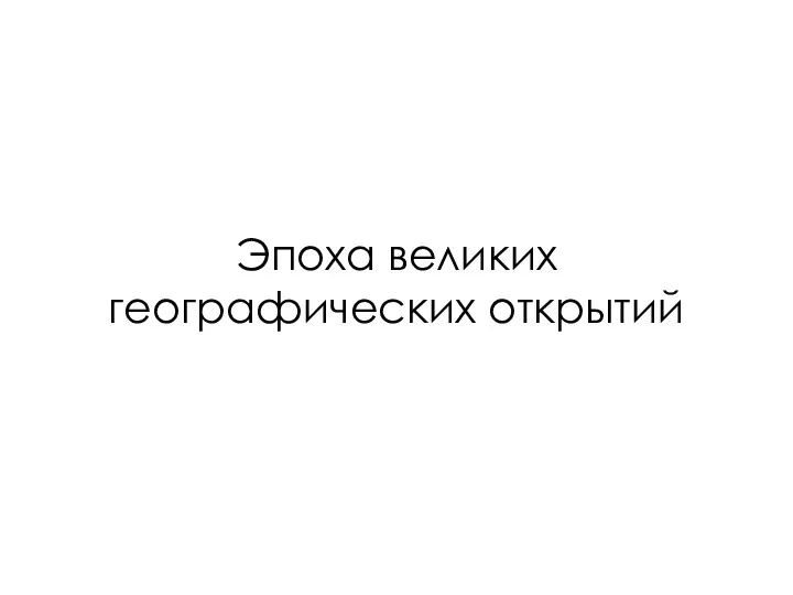 Эпоха великих географических открытий