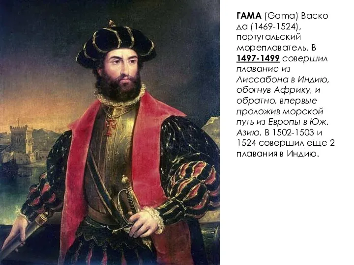 ГАМА (Gama) Васко да (1469-1524), португальский мореплаватель. В 1497-1499 совершил