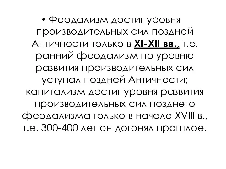 Феодализм достиг уровня производительных сил поздней Античности только в XI-XII