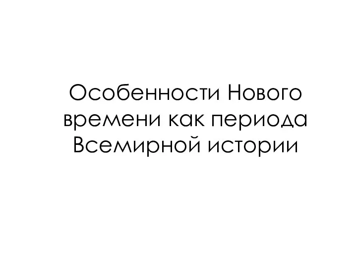 Особенности Нового времени как периода Всемирной истории