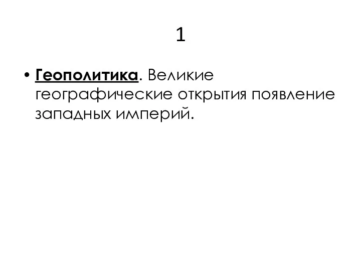 1 Геополитика. Великие географические открытия появление западных империй.