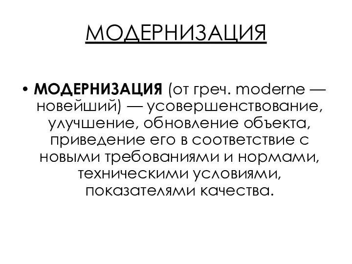 МОДЕРНИЗАЦИЯ МОДЕРНИЗАЦИЯ (от греч. moderne — новейший) — усовершенствование, улучшение,