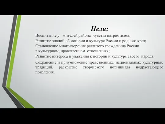 Цели: Воспитание у жителей района чувства патриотизма; Развитие знаний об