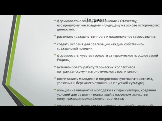 Задачи: формировать осознанное отношение к Отечеству, его прошлому, настоящему и