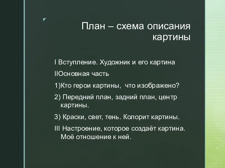 План – схема описания картины I Вступление. Художник и его