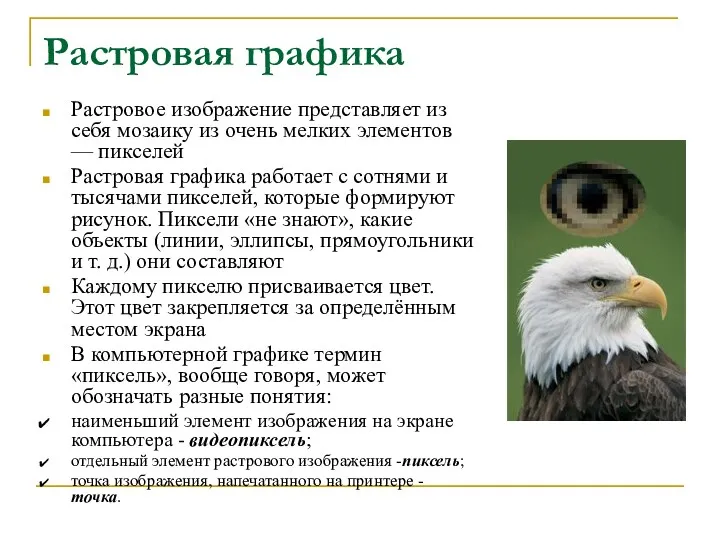 Растровая графика Растровое изображение представляет из себя мозаику из очень