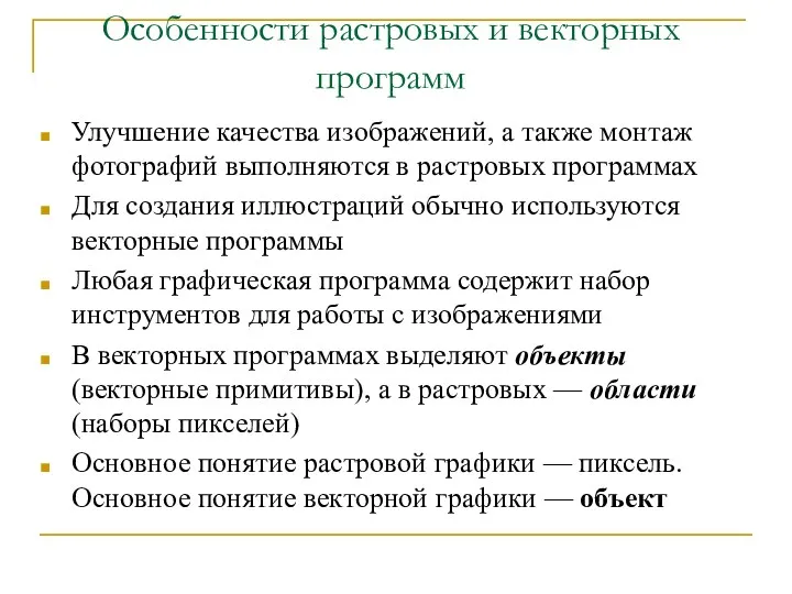 Особенности растровых и векторных программ Улучшение качества изображений, а также