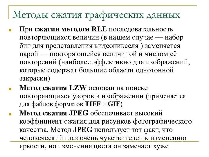 Методы сжатия графических данных При сжатии методом RLE последовательность повторяющихся