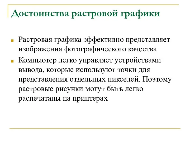 Достоинства растровой графики Растровая графика эффективно представляет изображения фотографического качества