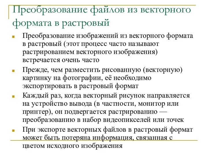 Преобразование файлов из векторного формата в растровый Преобразование изображений из