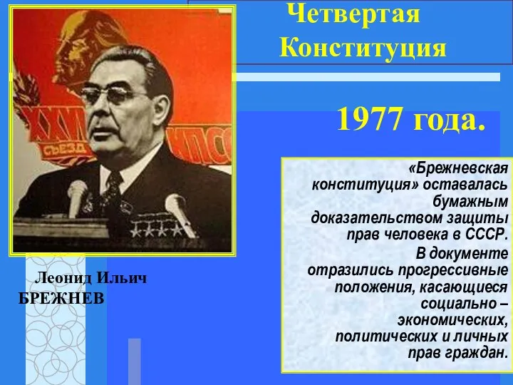 Четвертая Конституция 1977 года. «Брежневская конституция» оставалась бумажным доказательством защиты прав человека в