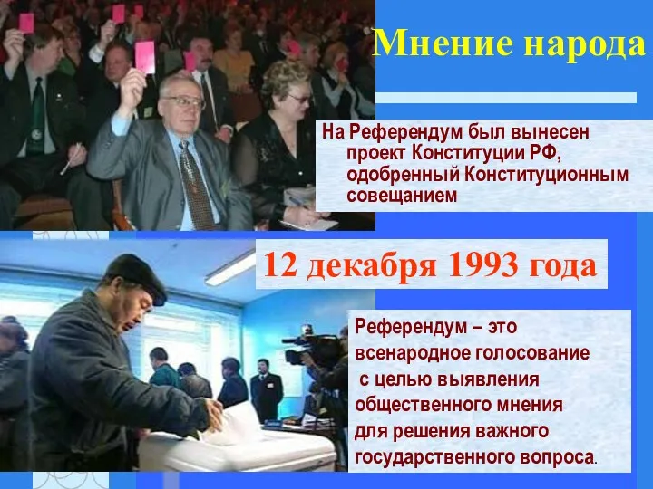 Мнение народа На Референдум был вынесен проект Конституции РФ, одобренный Конституционным совещанием Референдум