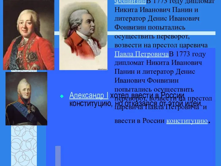 В 1773 годуВ 1773 году дипломат Никита Иванович ПанинВ 1773 году дипломат Никита
