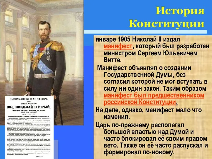 История Конституции январе 1905 Николай II издал манифест, который был разработан министром Сергеем