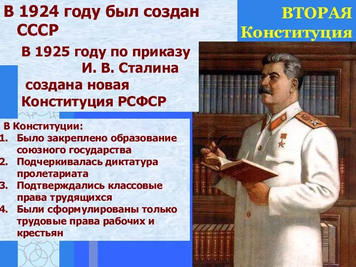 ВТОРАЯ Конституция В 1924 году был создан СССР В 1925 году по приказу
