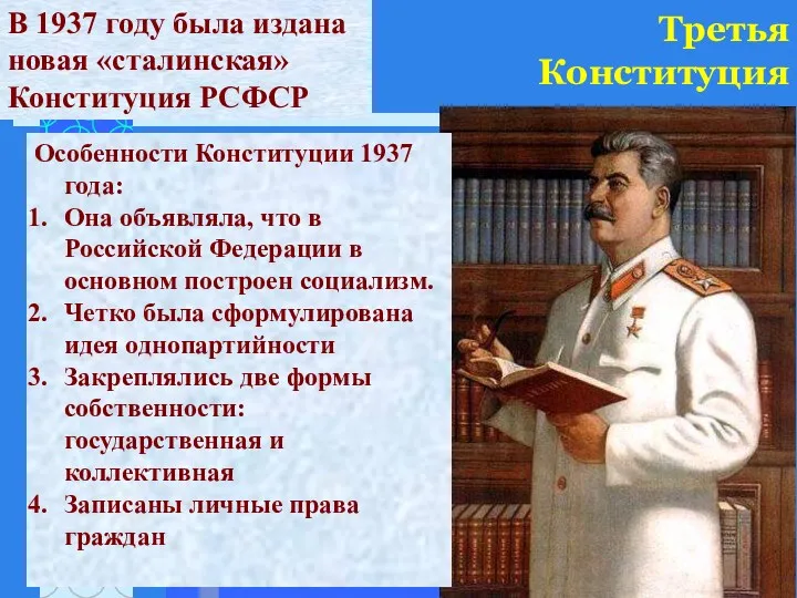 Третья Конституция В 1937 году была издана новая «сталинская» Конституция РСФСР Особенности Конституции