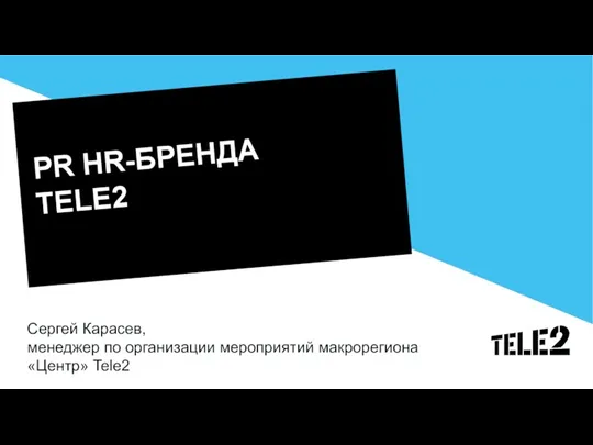 PR HR-БРЕНДА TELE2 Сергей Карасев, менеджер по организации мероприятий макрорегиона «Центр» Tele2