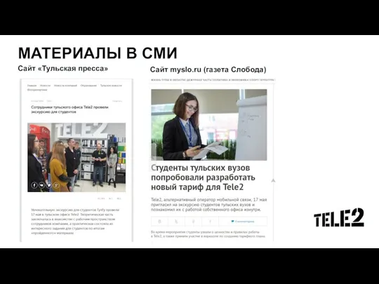МАТЕРИАЛЫ В СМИ Сайт «Тульская пресса» Сайт myslo.ru (газета Слобода)