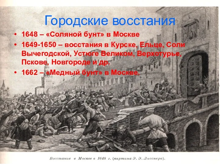 Городские восстания 1648 – «Соляной бунт» в Москве 1649-1650 –