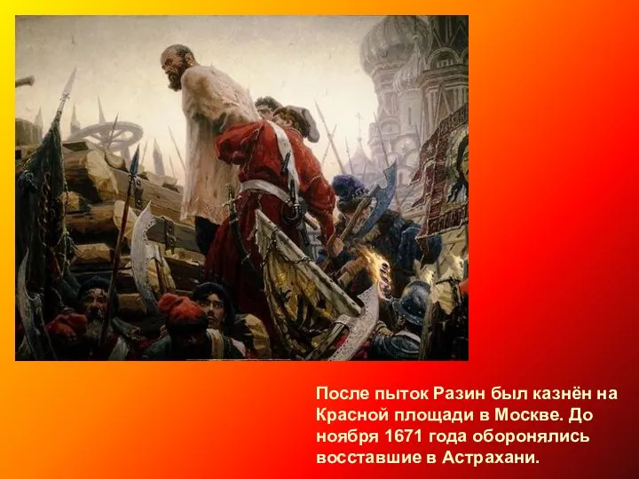 После пыток Разин был казнён на Красной площади в Москве.
