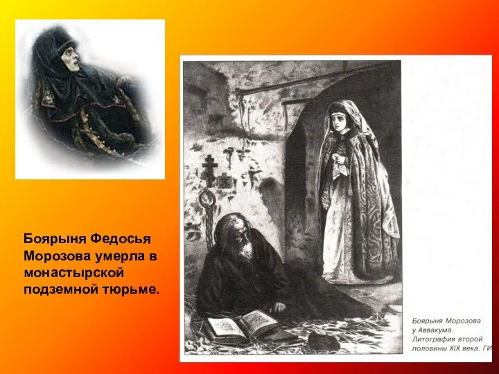 Боярыня Федосья Морозова умерла в монастырской подземной тюрьме.