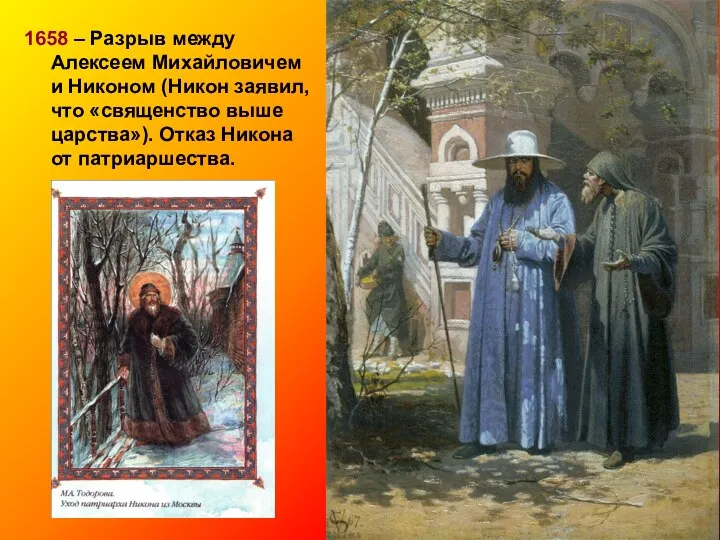 1658 – Разрыв между Алексеем Михайловичем и Никоном (Никон заявил,