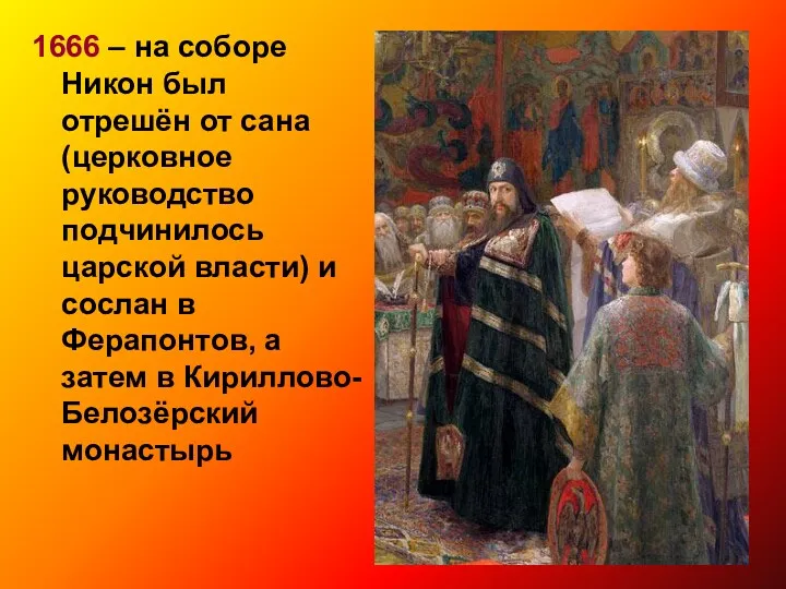 1666 – на соборе Никон был отрешён от сана (церковное