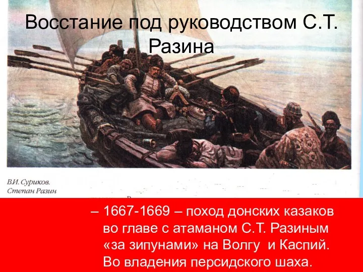 Восстание под руководством С.Т. Разина 1667-1669 – поход донских казаков